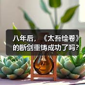 八年后,《太吾绘卷》的断剑重铸成功了吗?(图2) 八年后,《太吾绘卷》的断剑重铸成功了吗?(图2)
