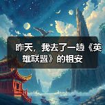 昨天,我去了一趟《英雄联盟》的祖安(图4) 昨天,我去了一趟《英雄联盟》的祖安(图4)