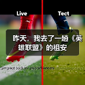 昨天,我去了一趟《英雄联盟》的祖安(图1) 昨天,我去了一趟《英雄联盟》的祖安(图1)