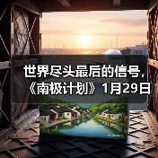 世界尽头最后的信号,《南极计划》1月29日正式发售(图4) 世界尽头最后的信号,《南极计划》1月29日正式发售(图4)