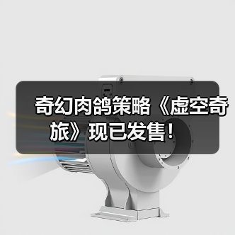奇幻肉鸽策略《虚空奇旅》现已发售!(图3) 奇幻肉鸽策略《虚空奇旅》现已发售!(图3)