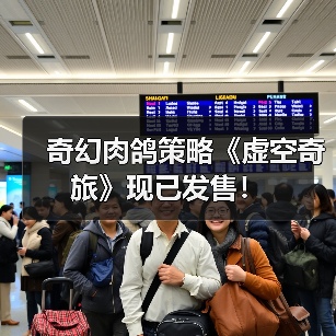 奇幻肉鸽策略《虚空奇旅》现已发售!(图2) 奇幻肉鸽策略《虚空奇旅》现已发售!(图2)