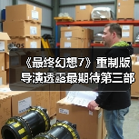 《最终幻想7》重制版导演透露最期待第三部场景:克劳德与蒂法的剧情(图3) 《最终幻想7》重制版导演透露最期待第三部场景:克劳德与蒂法的剧情(图3)