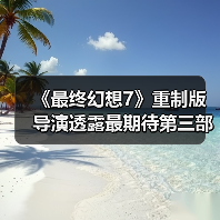 《最终幻想7》重制版导演透露最期待第三部场景:克劳德与蒂法的剧情(图4) 《最终幻想7》重制版导演透露最期待第三部场景:克劳德与蒂法的剧情(图4)