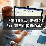 《学生时代》正式版上线:可自由构筑的学生模拟器(图1) 《学生时代》正式版上线:可自由构筑的学生模拟器(图1)