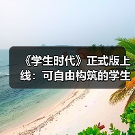 《学生时代》正式版上线:可自由构筑的学生模拟器(图3) 《学生时代》正式版上线:可自由构筑的学生模拟器(图3)