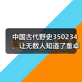中国古代野史350234，让无数人知道了董卓和吕布这一对苦命鸳鸯（图1）