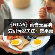 《GTA6》预告云层演变引玩家关注：效果更真实 技术更先进！（图2）