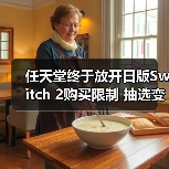 任天堂终于放开日版Switch 2购买限制 抽选变成先买先得(图2) 任天堂终于放开日版Switch 2购买限制 抽选变成先买先得(图2)