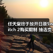 任天堂终于放开日版Switch 2购买限制 抽选变成先买先得(图3) 任天堂终于放开日版Switch 2购买限制 抽选变成先买先得(图3)