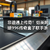非遗遇上传奇!恺英网络996传奇盒子联手浙江文交所启动“了不起的传奇人”项目(图4) 非遗遇上传奇!恺英网络996传奇盒子联手浙江文交所启动“了不起的传奇人”项目(图4)