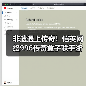 非遗遇上传奇!恺英网络996传奇盒子联手浙江文交所启动“了不起的传奇人”项目(图1) 非遗遇上传奇!恺英网络996传奇盒子联手浙江文交所启动“了不起的传奇人”项目(图1)