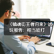 《镇魂街王者归来》试玩报告：相当能打（图4）