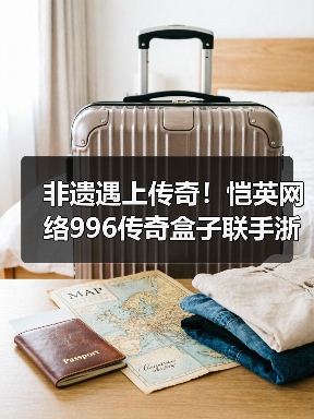 非遗遇上传奇!恺英网络996传奇盒子联手浙江文交所启动“了不起的传奇人”项目(图2) 非遗遇上传奇!恺英网络996传奇盒子联手浙江文交所启动“了不起的传奇人”项目(图2)