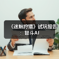 《迷魅狩猎》试玩报告:智斗AI(图2) 《迷魅狩猎》试玩报告:智斗AI(图2)