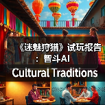 《迷魅狩猎》试玩报告:智斗AI(图4) 《迷魅狩猎》试玩报告:智斗AI(图4)