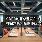 CDPR创意总监发布《往日之影》截图 暗示续作过场仍为第一人称（图4）