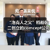 “洛克人之父”稻船敬二创立的comcept公司正式解散(图2) “洛克人之父”稻船敬二创立的comcept公司正式解散(图2)