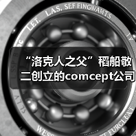 “洛克人之父”稻船敬二创立的comcept公司正式解散(图4) “洛克人之父”稻船敬二创立的comcept公司正式解散(图4)