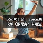 火药味十足! voice38攻破《索尼克:未知边境》D加密(图2) 火药味十足! voice38攻破《索尼克:未知边境》D加密(图2)