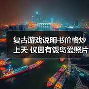 复古游戏说明书价格炒上天 仅因有饭岛爱照片与寄语(图4) 复古游戏说明书价格炒上天 仅因有饭岛爱照片与寄语(图4)