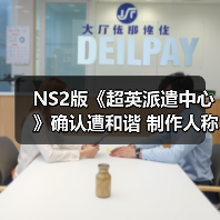 NS2版《超英派遣中心》确认遭和谐 制作人称不会改动核心剧情(图4) NS2版《超英派遣中心》确认遭和谐 制作人称不会改动核心剧情(图4)