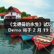 《戈德曼的永生》试玩 Demo 将于 2 月 19 日开启并在Steam 新品节期间开放体验(图2) 《戈德曼的永生》试玩 Demo 将于 2 月 19 日开启并在Steam 新品节期间开放体验(图2)