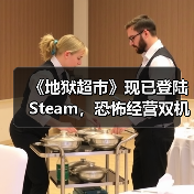 《地狱超市》现已登陆Steam,恐怖经营双机制开创全新体验!(图3) 《地狱超市》现已登陆Steam,恐怖经营双机制开创全新体验!(图3)
