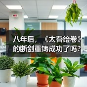 八年后,《太吾绘卷》的断剑重铸成功了吗?(图1) 八年后,《太吾绘卷》的断剑重铸成功了吗?(图1)