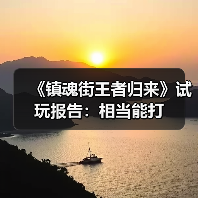 《镇魂街王者归来》试玩报告：相当能打（图1）