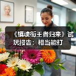 《镇魂街王者归来》试玩报告：相当能打（图4）