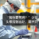 “我也要死吗？”少女头像找到出处，居然只是一场炒作骗局？（图3）