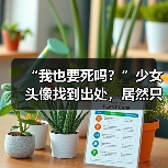 “我也要死吗?”少女头像找到出处,居然只是一场炒作骗局?(图3) “我也要死吗?”少女头像找到出处,居然只是一场炒作骗局?(图3)