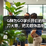 G胖为GO学长开启的锻刀大赛，把无数饰品倒狗送上天台（图3）