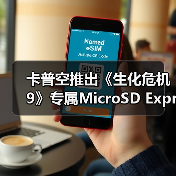 卡普空推出《生化危机9》专属MicroSD Express存储卡(图3) 卡普空推出《生化危机9》专属MicroSD Express存储卡(图3)