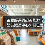 备受好评的超英影游《超英派遣中心》现已登陆Switch！支持Switch 2免费升级（图1）