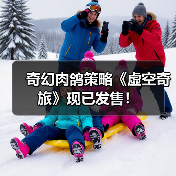 奇幻肉鸽策略《虚空奇旅》现已发售！（图1）