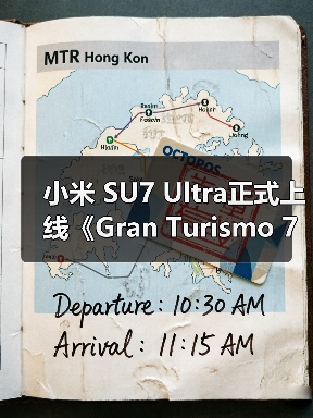 小米 SU7 Ultra正式上线《Gran Turismo 7 / 跑车浪漫旅7》（图2）