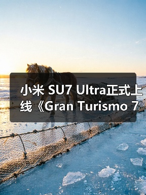 小米 SU7 Ultra正式上线《Gran Turismo 7 / 跑车浪漫旅7》（图4）
