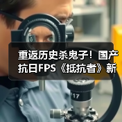 重返历史杀鬼子！国产抗日FPS《抵抗者》新预告（图3）