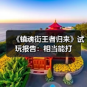 《镇魂街王者归来》试玩报告:相当能打(图3) 《镇魂街王者归来》试玩报告:相当能打(图3)