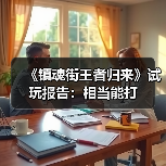 《镇魂街王者归来》试玩报告:相当能打(图2) 《镇魂街王者归来》试玩报告:相当能打(图2)
