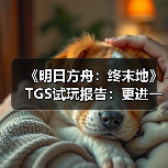 《明日方舟:终末地》TGS试玩报告:更进一步(图2) 《明日方舟:终末地》TGS试玩报告:更进一步(图2)