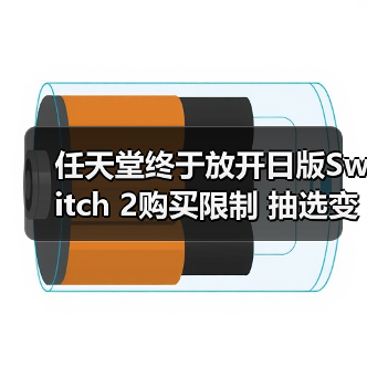 任天堂终于放开日版Switch 2购买限制 抽选变成先买先得(图4) 任天堂终于放开日版Switch 2购买限制 抽选变成先买先得(图4)