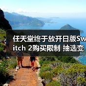 任天堂终于放开日版Switch 2购买限制 抽选变成先买先得(图1) 任天堂终于放开日版Switch 2购买限制 抽选变成先买先得(图1)