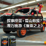 叙事经营+雪山救援?潜力独游《覆雪之上》受邀参加台北电玩展(图2) 叙事经营+雪山救援?潜力独游《覆雪之上》受邀参加台北电玩展(图2)
