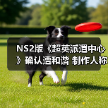 NS2版《超英派遣中心》确认遭和谐 制作人称不会改动核心剧情(图3) NS2版《超英派遣中心》确认遭和谐 制作人称不会改动核心剧情(图3)