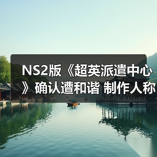 NS2版《超英派遣中心》确认遭和谐 制作人称不会改动核心剧情(图1) NS2版《超英派遣中心》确认遭和谐 制作人称不会改动核心剧情(图1)