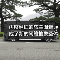 再度翻红的乌兰图雅,成了新的网络抽象圣体(图3) 再度翻红的乌兰图雅,成了新的网络抽象圣体(图3)