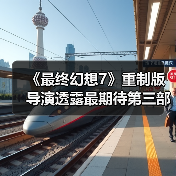 《最终幻想7》重制版导演透露最期待第三部场景:克劳德与蒂法的剧情(图1) 《最终幻想7》重制版导演透露最期待第三部场景:克劳德与蒂法的剧情(图1)